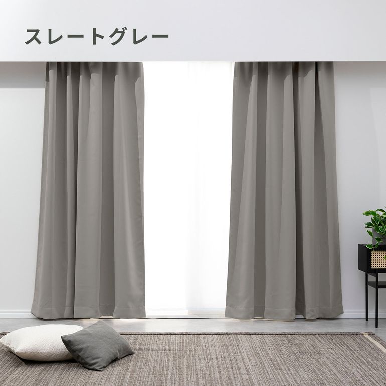 1級遮光カーテン 幅100cm×丈200cm×2枚セット｜【公式】CLAS（クラス 