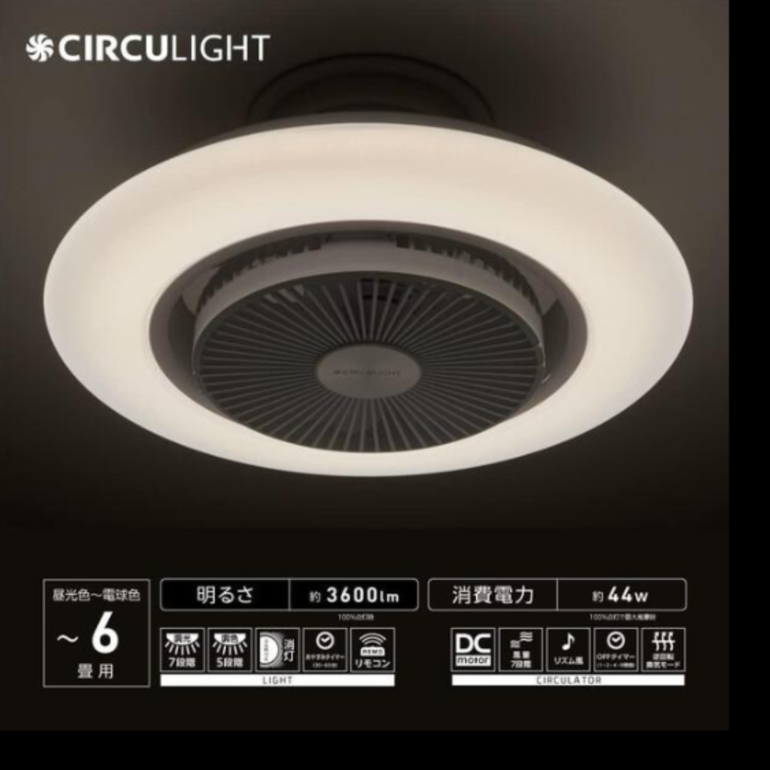 CIRCULIGHT シーリングファンライト スタンダードモデル 6畳タイプの