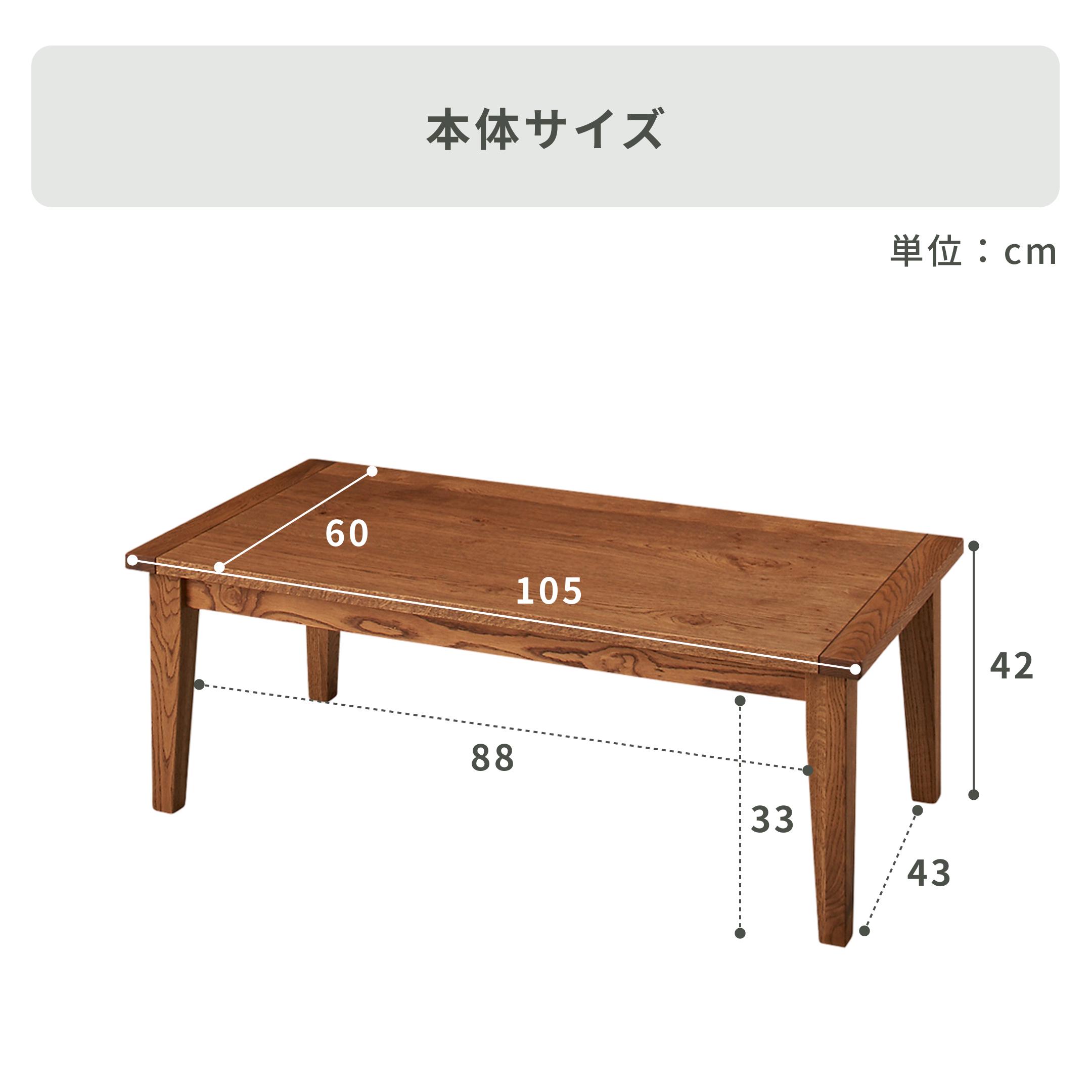 ミズナラ材 リビングテーブル (こたつユニット付き) 幅105×奥行