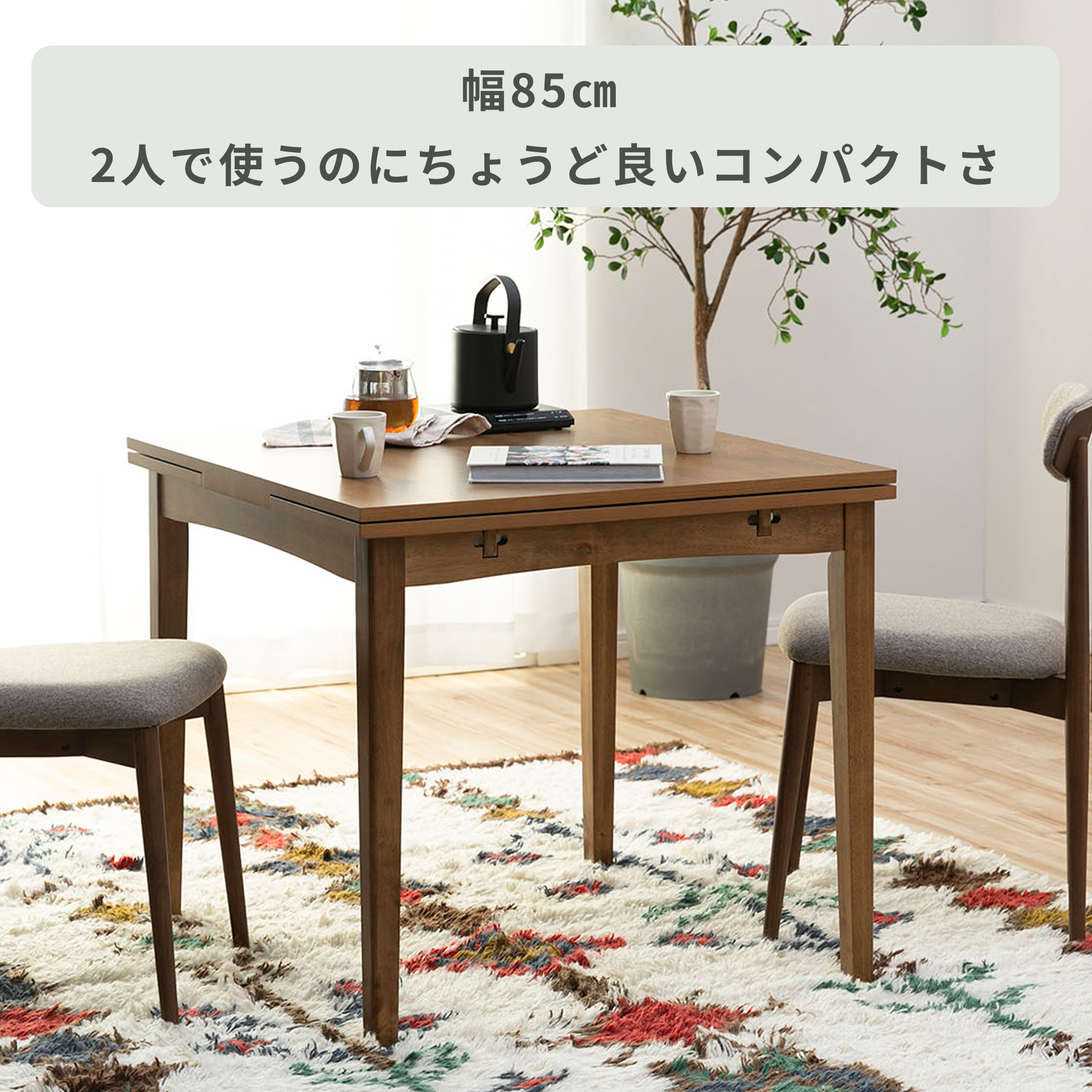 両面バタフライ スレイド ダイニングテーブル 幅85×奥行80×高さ72cm