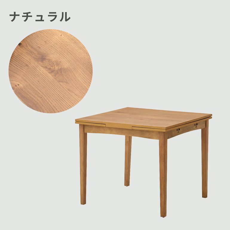 両面バタフライ スレイド ダイニングテーブル 幅85×奥行80×高さ72cm