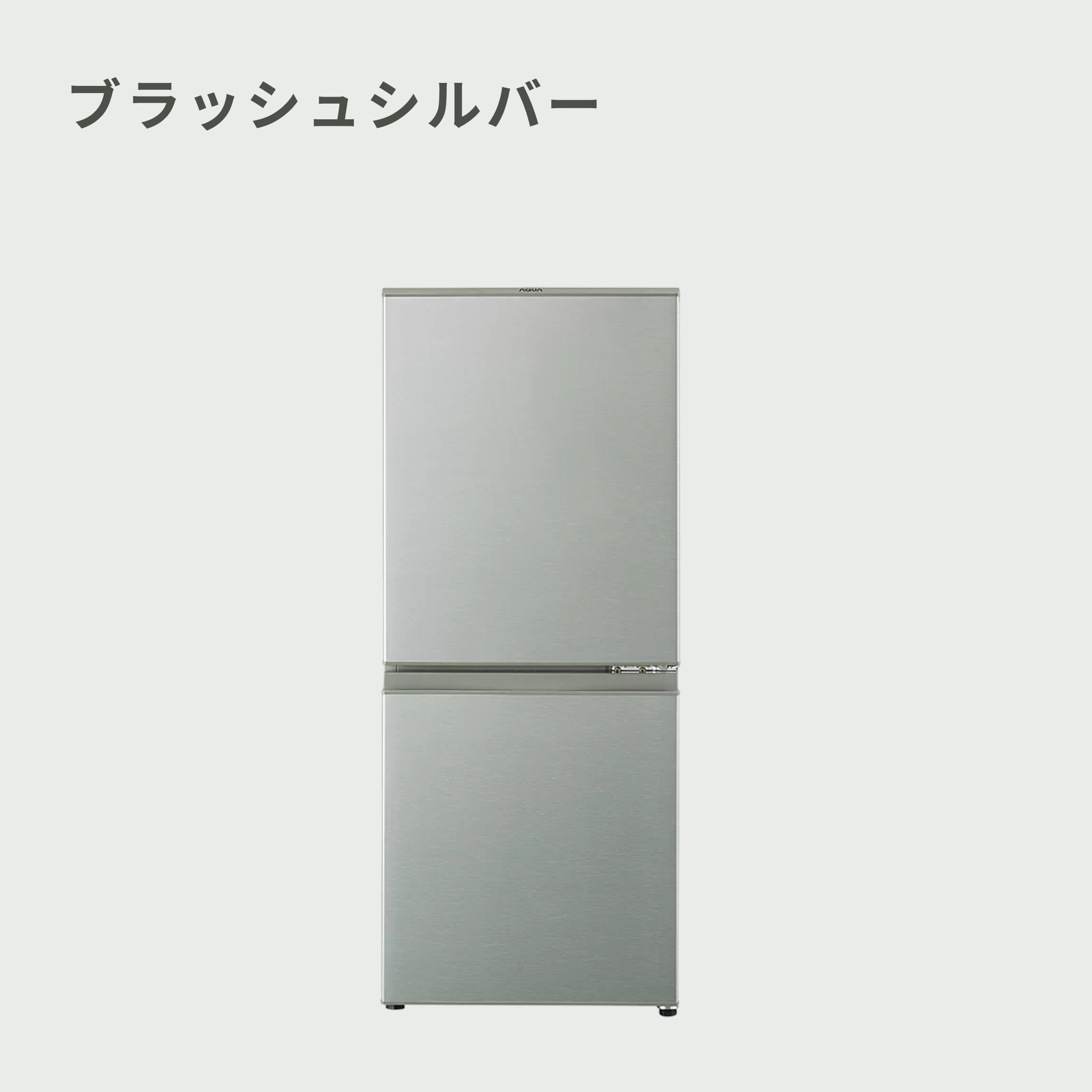 AQUA（アクア）126L 2ドア 冷凍・冷蔵庫 126L_型番おまかせ AQUA