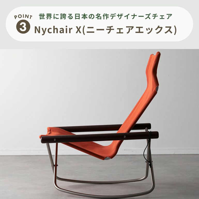 Nychair X ニーチェア エックス ロッキング 幅61×奥行76×高さ92cm