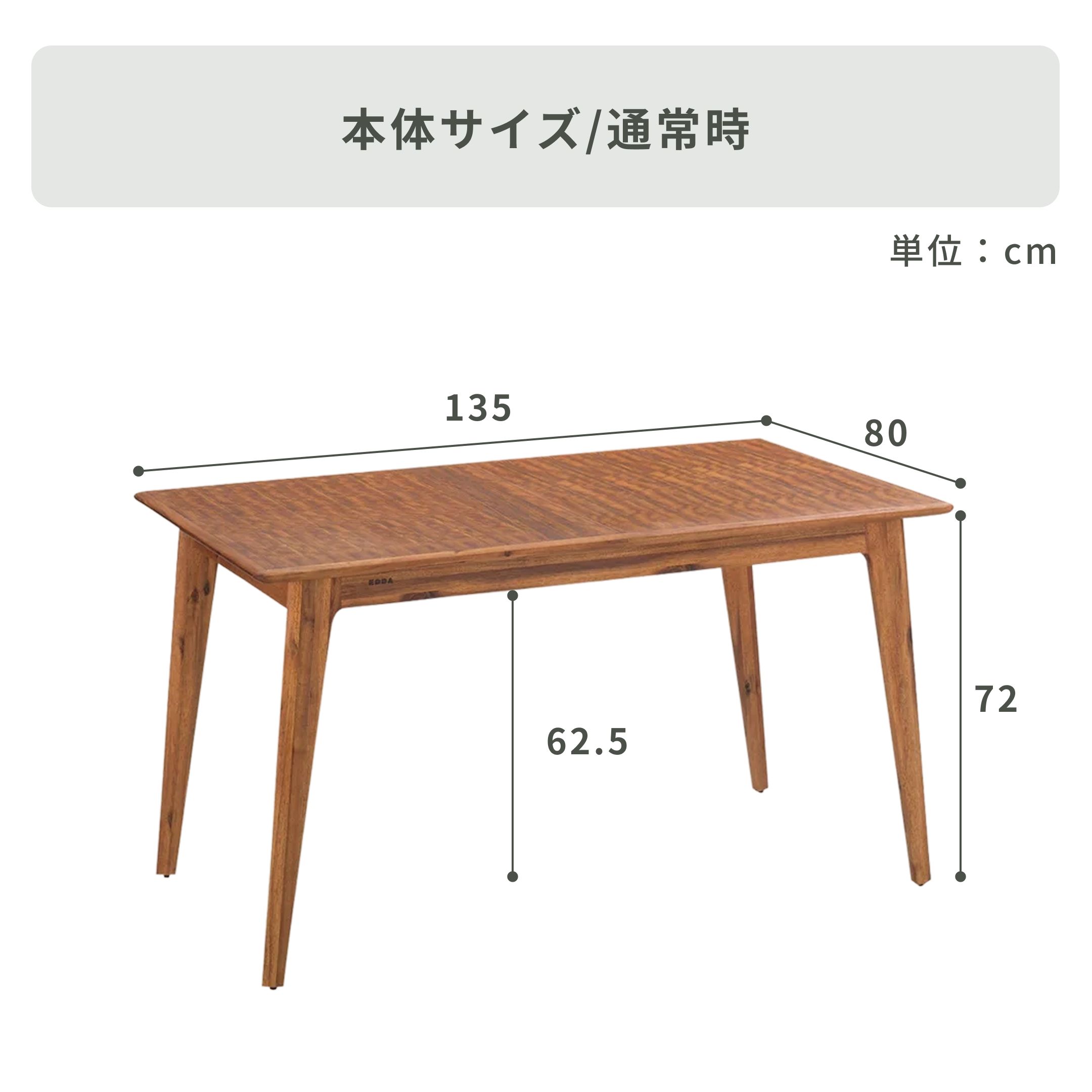 EDDA 伸長式ダイニングテーブル 幅135×奥行80×高さ72cm｜【公式】CLAS
