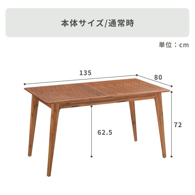 EDDA 伸長式ダイニングテーブル 幅135×奥行80×高さ72cmのレンタル