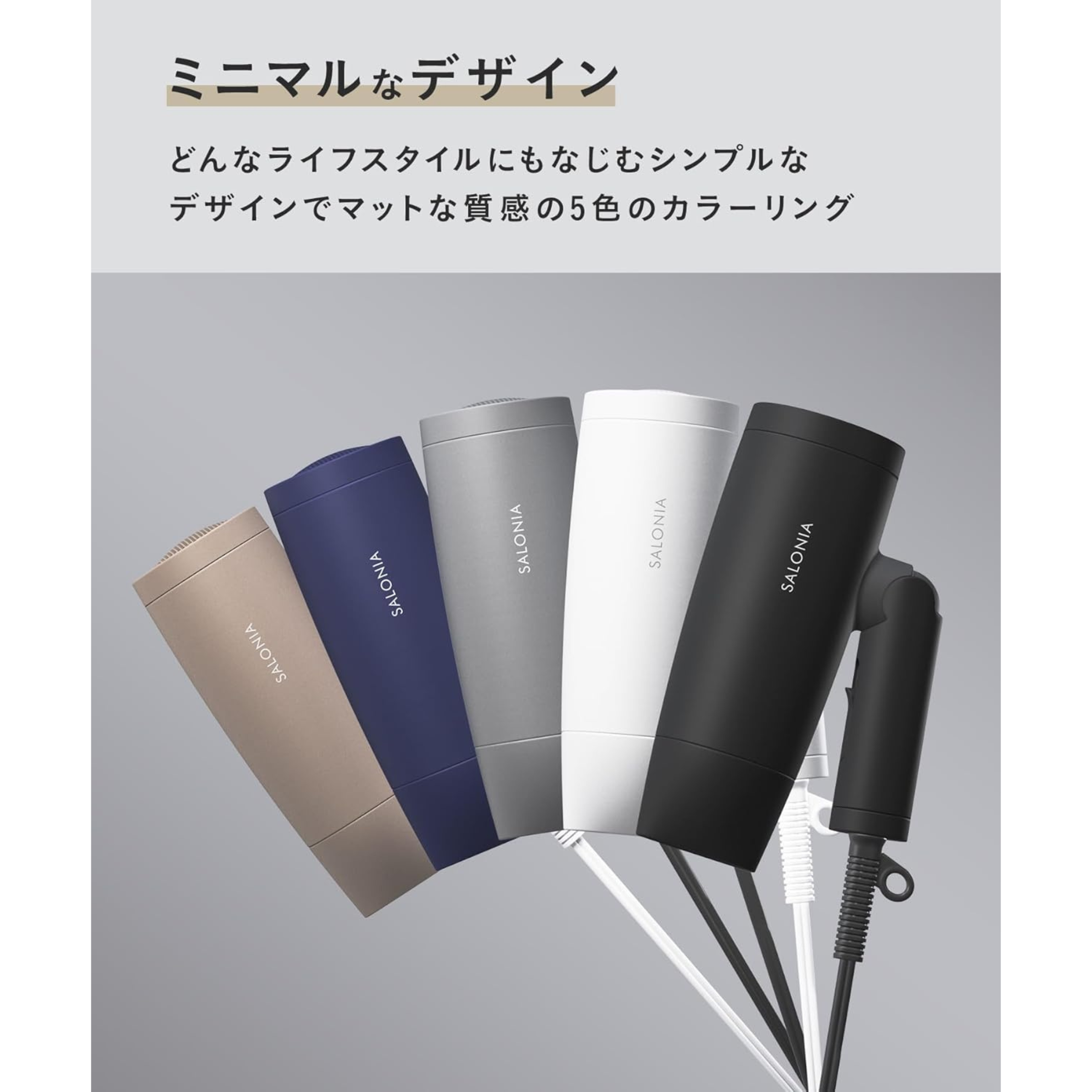 ミニマルなデザインと軽量ボディのサロニアドライヤー