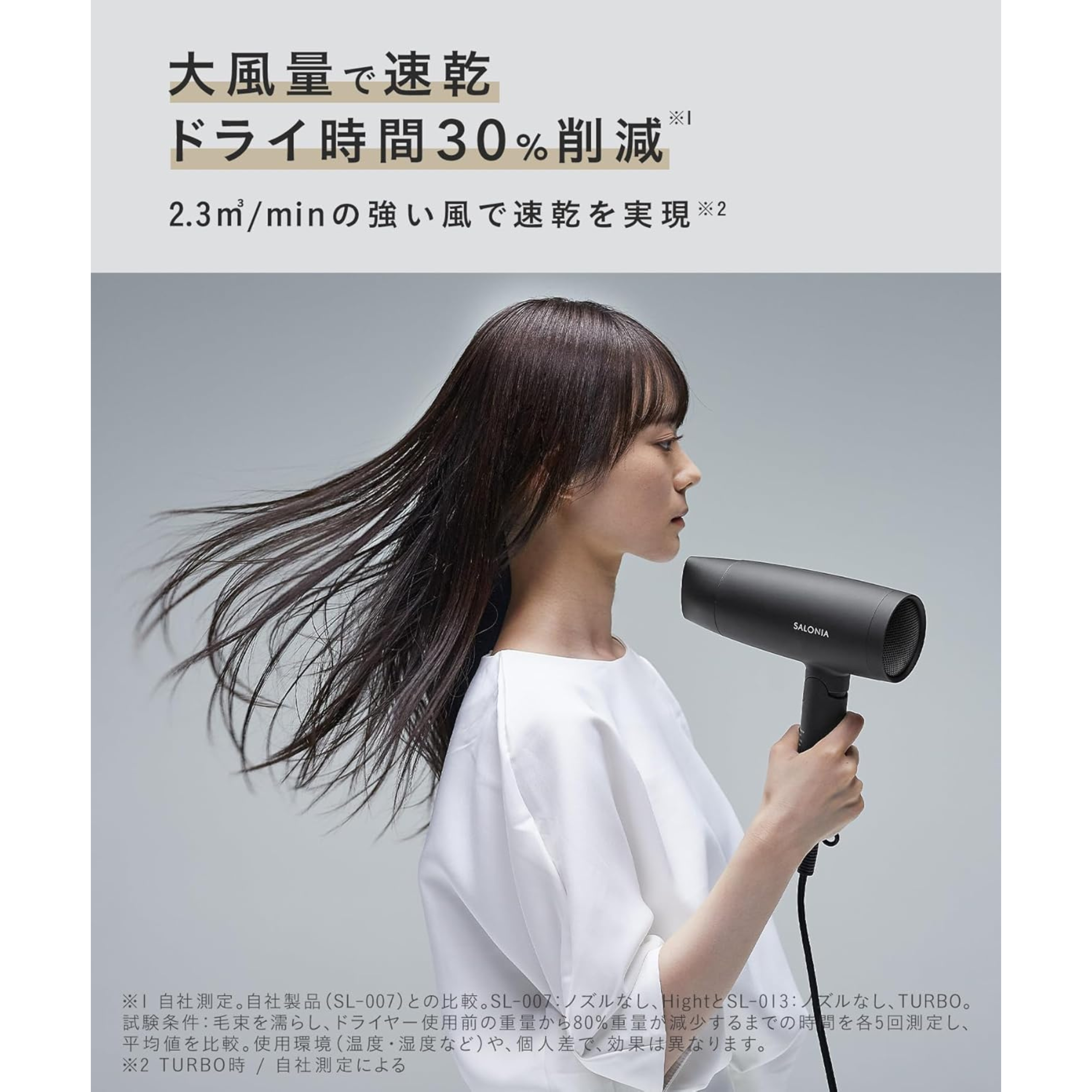 大風量のサロニアのドライヤーで髪を乾かす女性