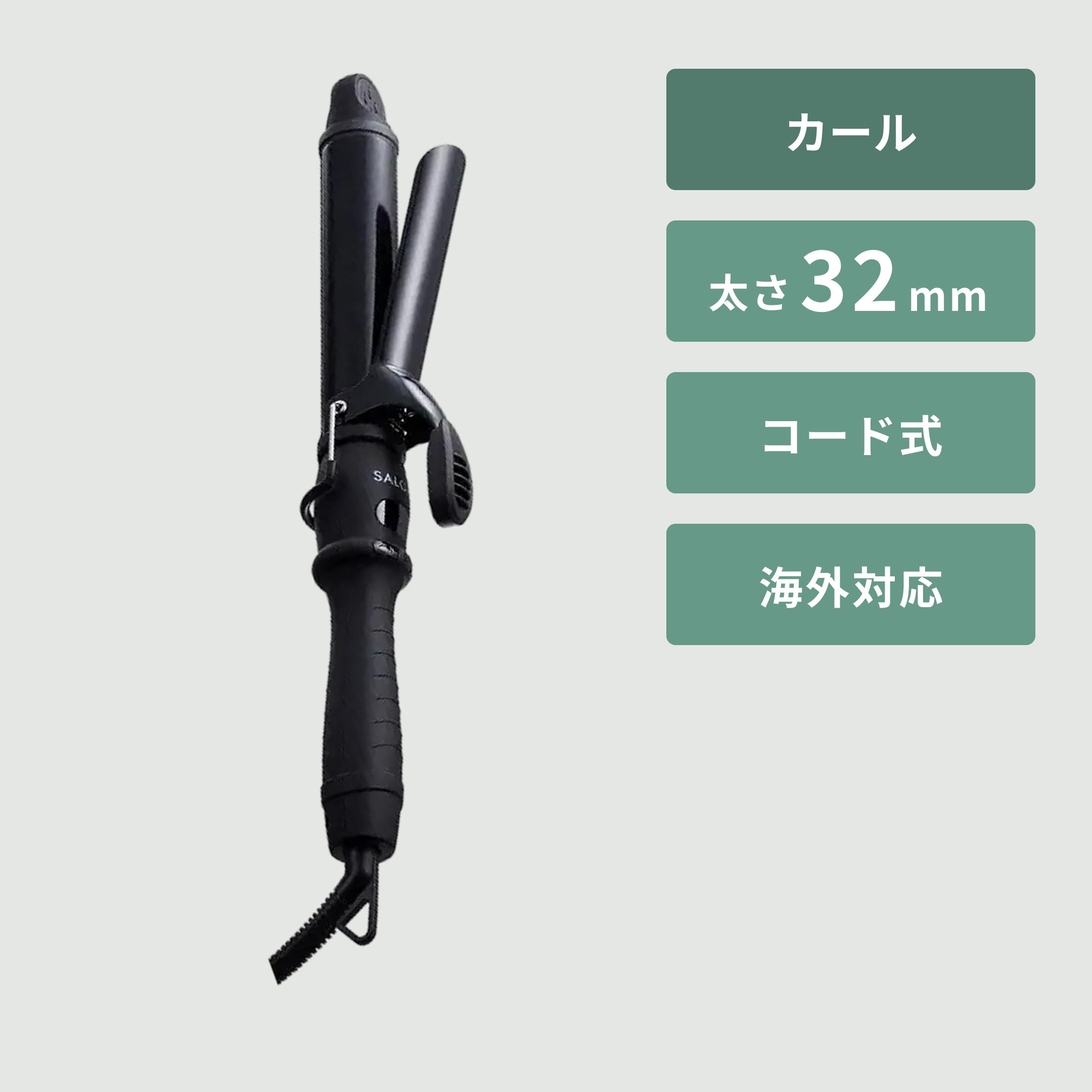 SALONIA サロニア セラミック カール ヘアアイロン コテ 32mm 幅34.6