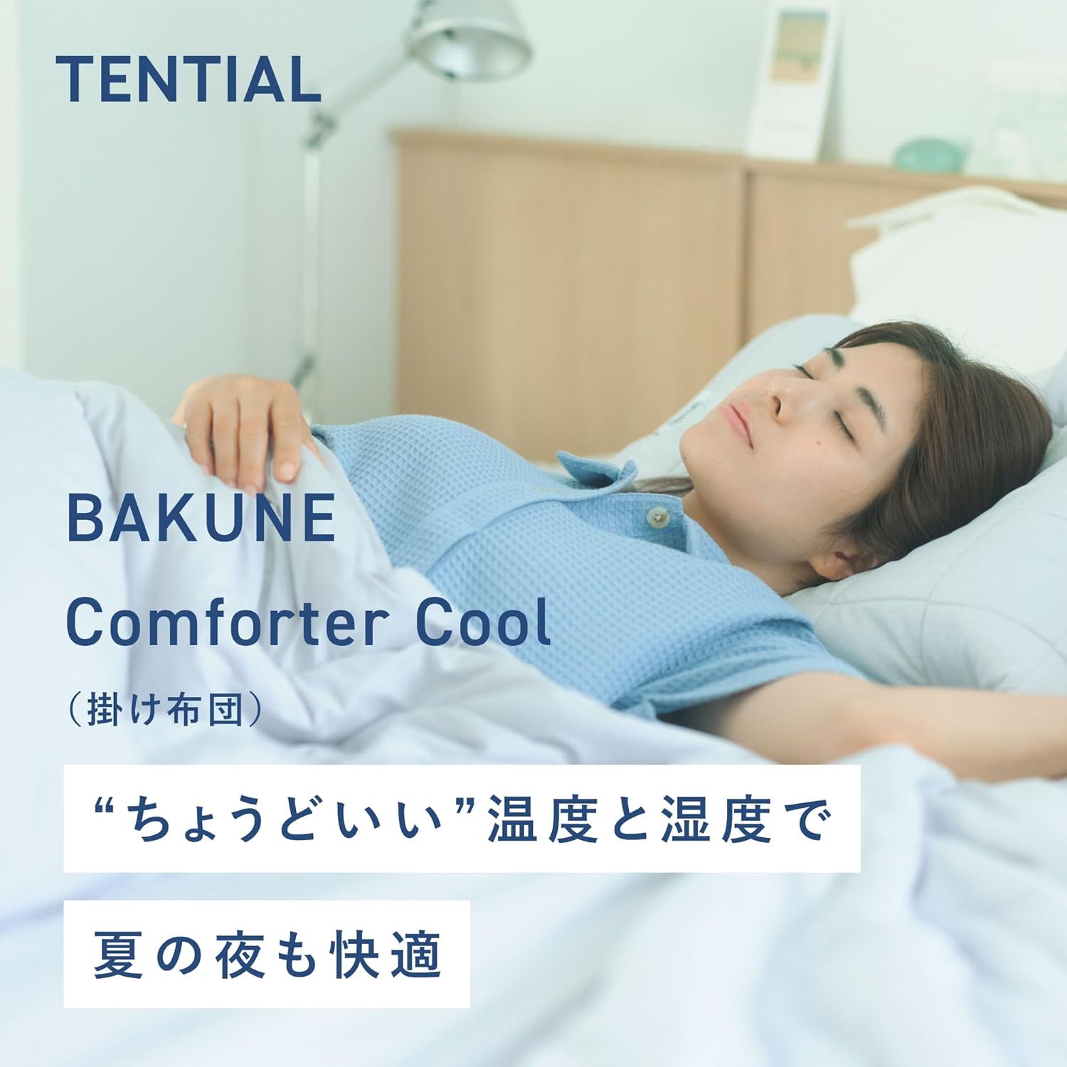 TENTIAL 夏用肌掛け布団 BAKUNE Comforter Cool シングル TENTIAL