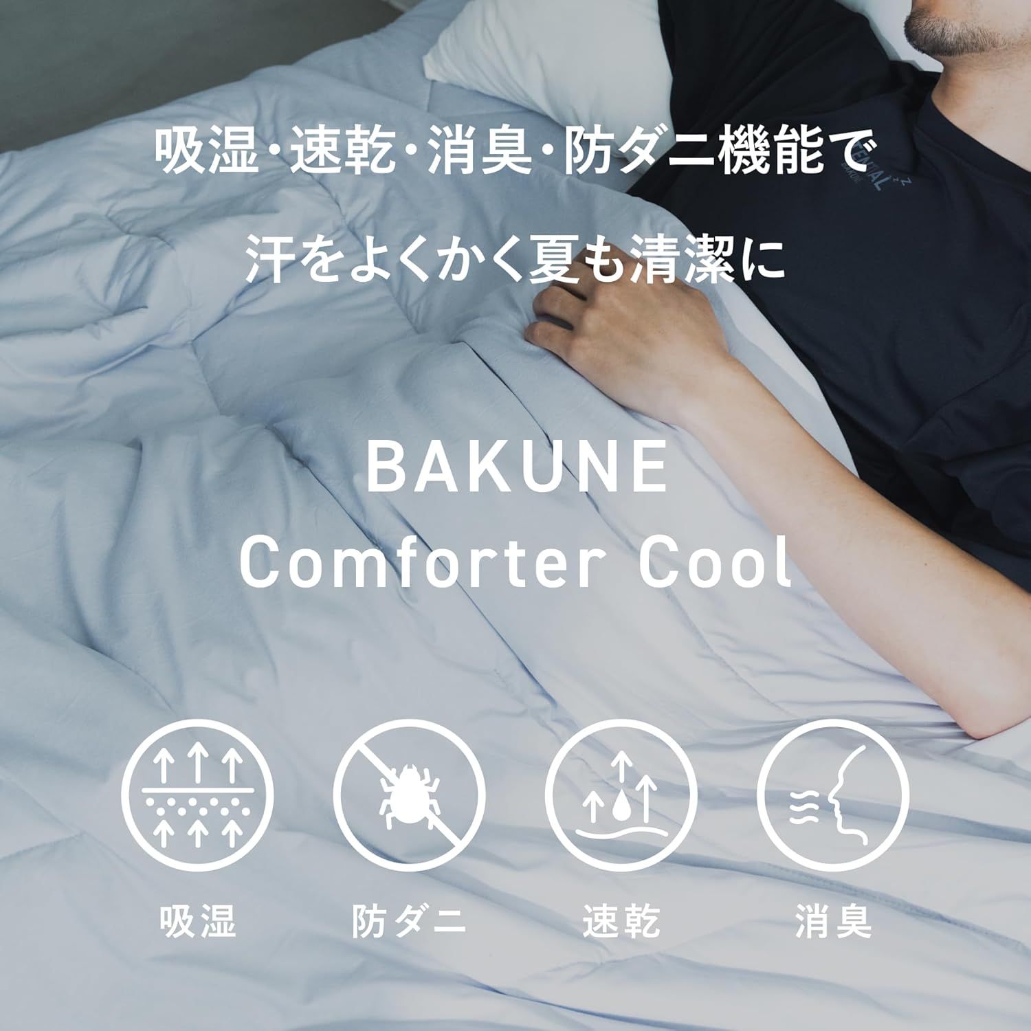 TENTIAL 夏用肌掛け布団 BAKUNE Comforter Cool シングル TENTIAL