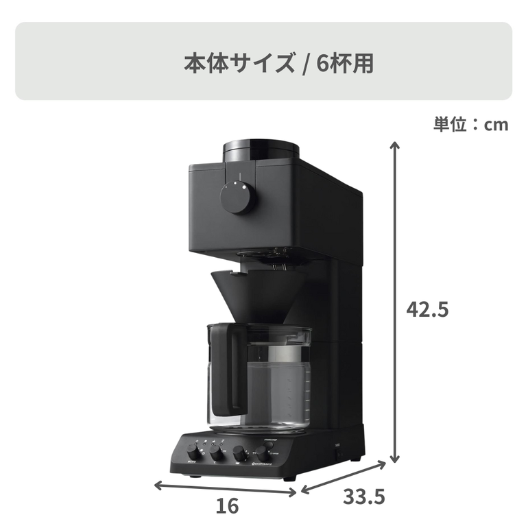 TWINBIRD 全自動コーヒーメーカー 3杯用 / 幅16×奥行33.5×高さ36cm