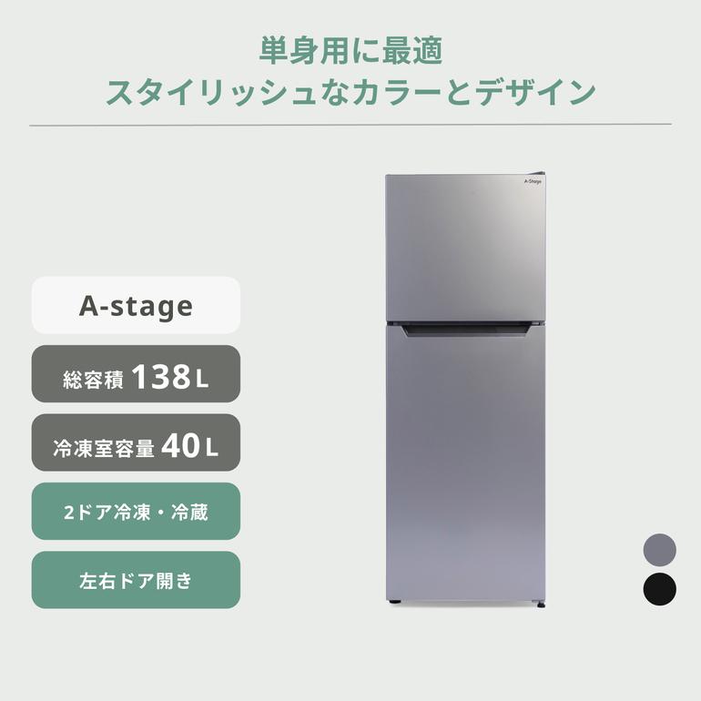 138L 2ドア冷凍・冷蔵庫 138L A-stage / エーステージのレンタル 