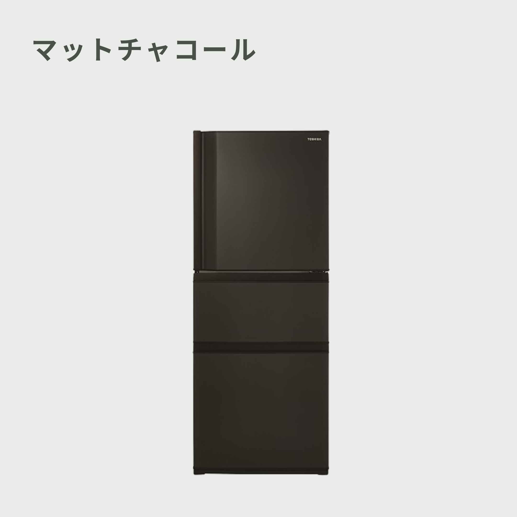 TOSHIBA 冷蔵庫 294L 2024年モデル マットチャコール TOSHIBA 294L 3ドア 冷凍冷蔵庫 VEGETA（ベジータ） 294L_型番おまかせ