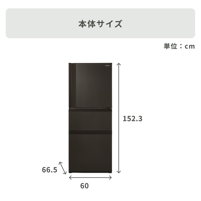 TOSHIBA 294L 3ドア 冷凍冷蔵庫 VEGETA（ベジータ） 294L_型番おまかせ