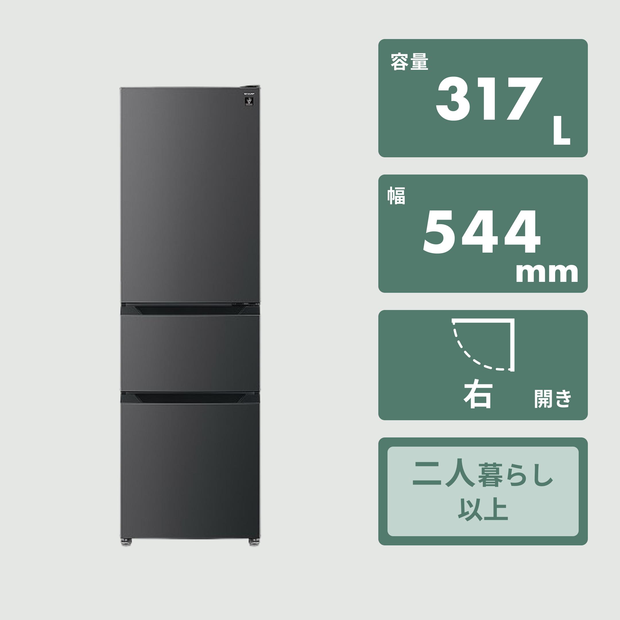SHARP 317L 3ドア 冷凍冷蔵庫 プラズマクラスター搭載 幅54.4×奥行64.7