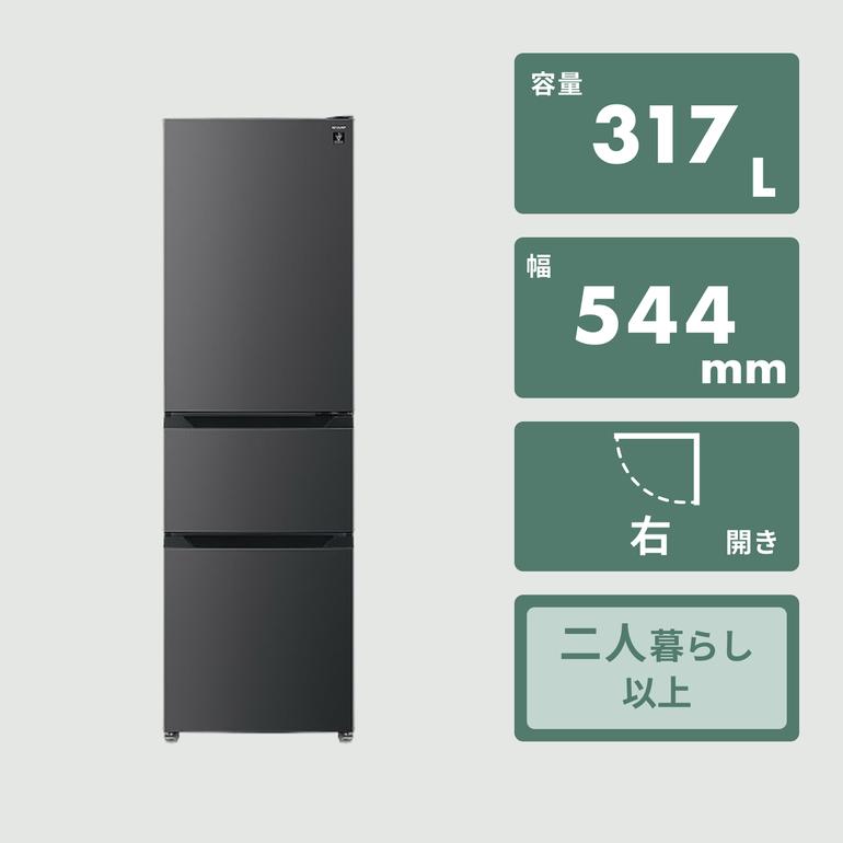 SHARP 317L 3ドア 冷凍冷蔵庫 プラズマクラスター搭載 幅54.4×奥行64.7 