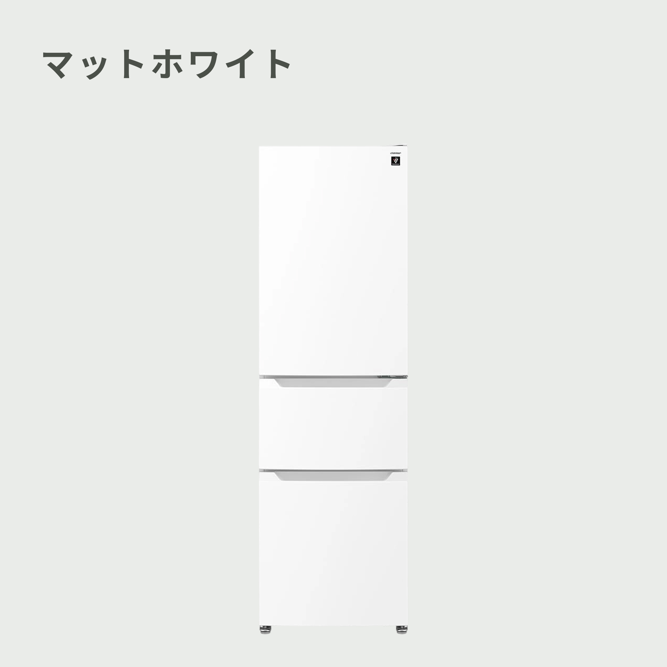 SHARP（シャープ） 317L 3ドア 冷凍冷蔵庫 プラズマクラスター搭載