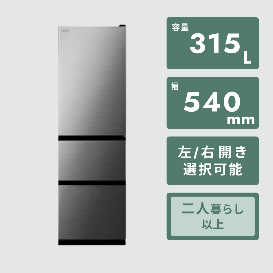 HITACHI（日立）の「うるおい野菜室」搭載モデルHITACHI 315L 3ドア 冷凍・冷蔵庫