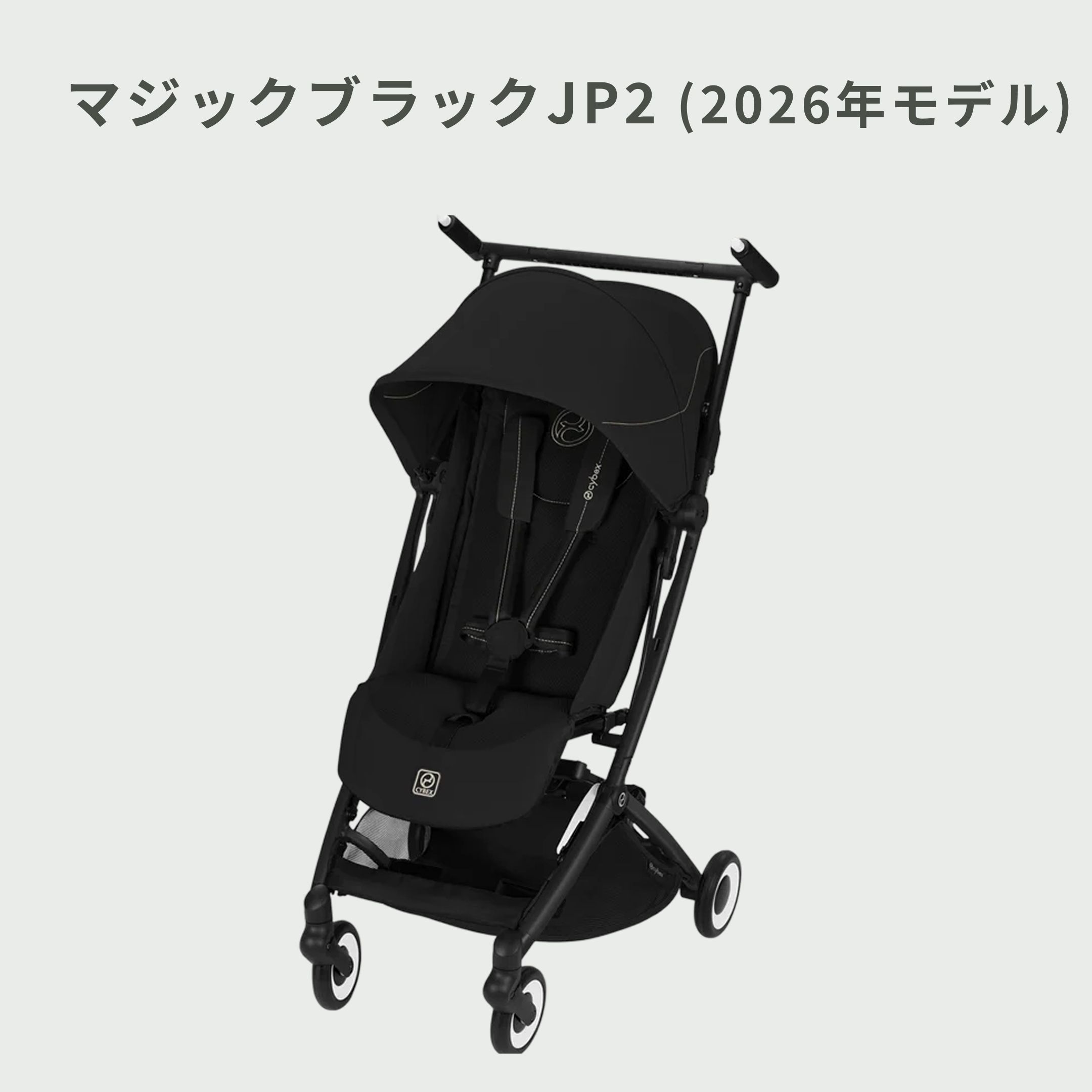 Cybex リベル B型ベビーカー 2025年モデル cybex｜【公式】CLAS