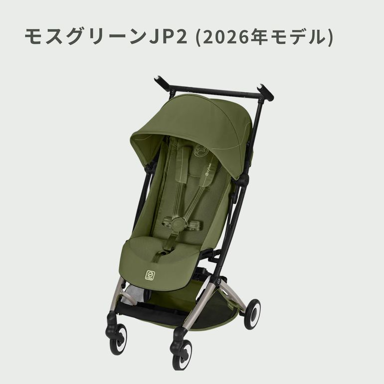 Cybex リベル B型ベビーカー 2025年モデル Cybex / サイベックス