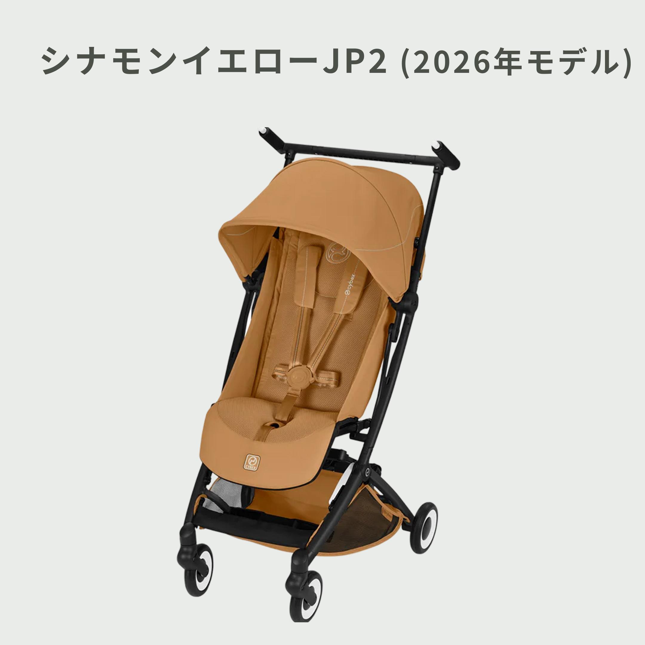 Cybex リベル B型ベビーカー 2025年モデル Cybex / サイベックスの