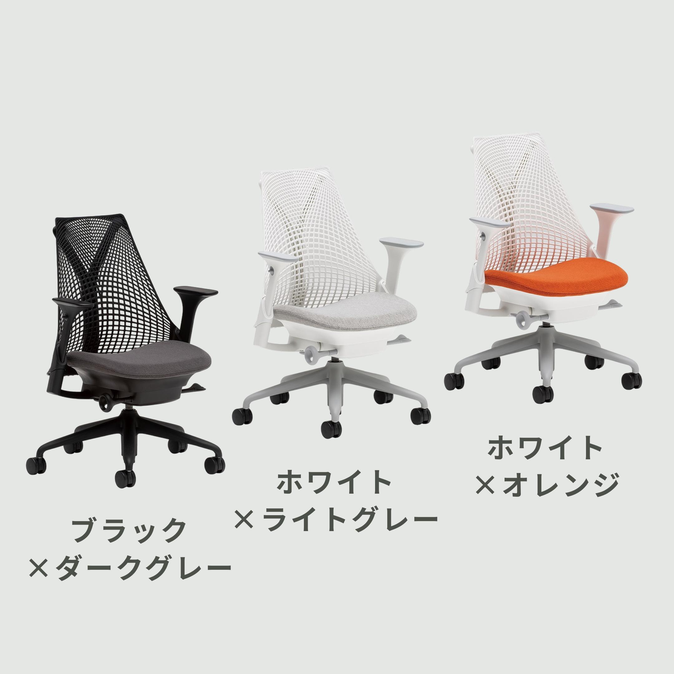 HermanMiller × カリモク セイルチェア オリジナルカラー 幅73×奥行73