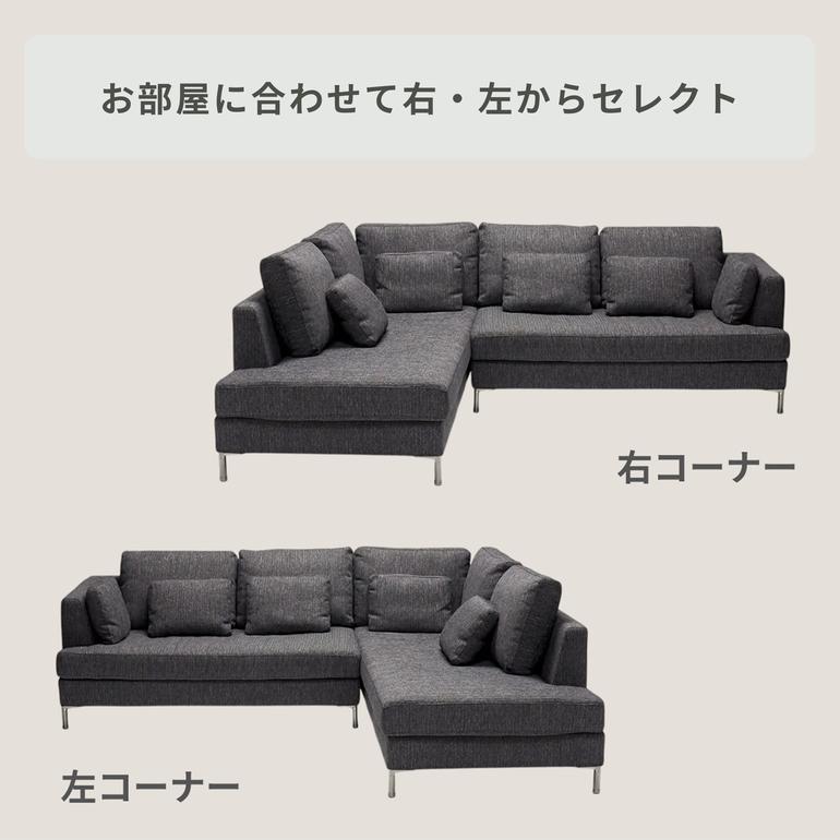 Asolise コーナーソファ 右コーナーのレンタル・サブスク・通販：CLAS
