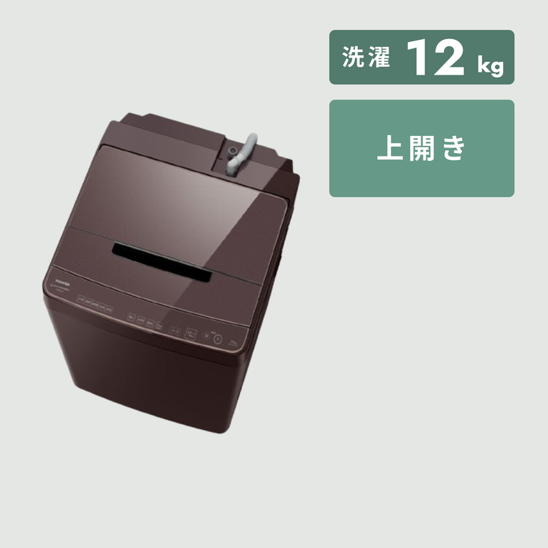 TOSHIBA 全自動縦型洗濯機【洗濯12kg】抗菌ウルトラファインバブルW＋