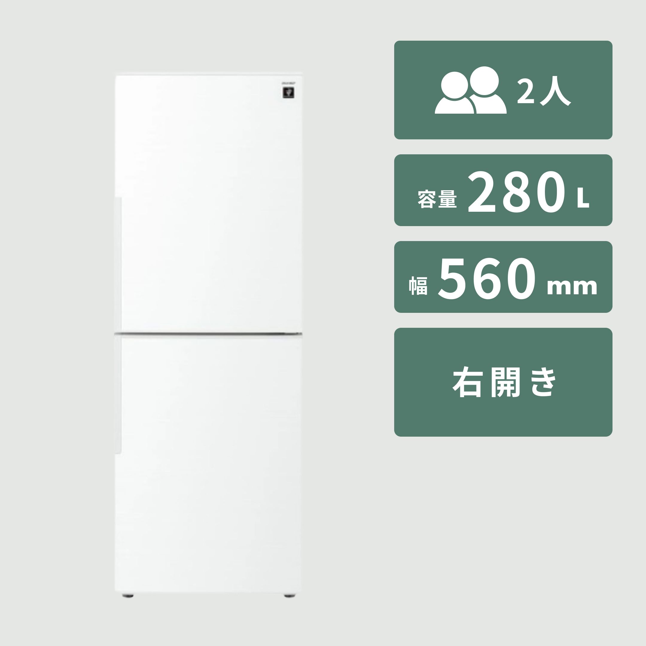SHARP（シャープ）280L 2ドア冷凍・冷蔵庫 280L (型番おまかせ) SHARP