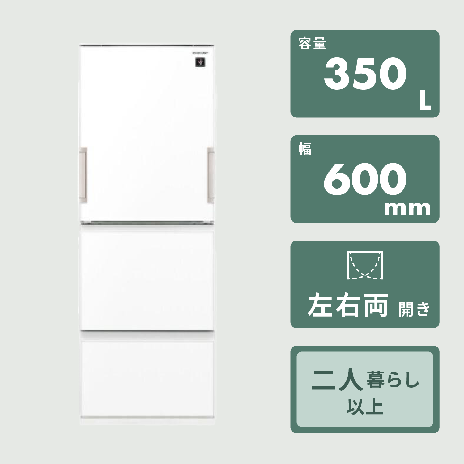 SHARP（シャープ）の「シャキット野菜室」搭載モデル SHARP 350L 3ドア冷凍・冷蔵庫