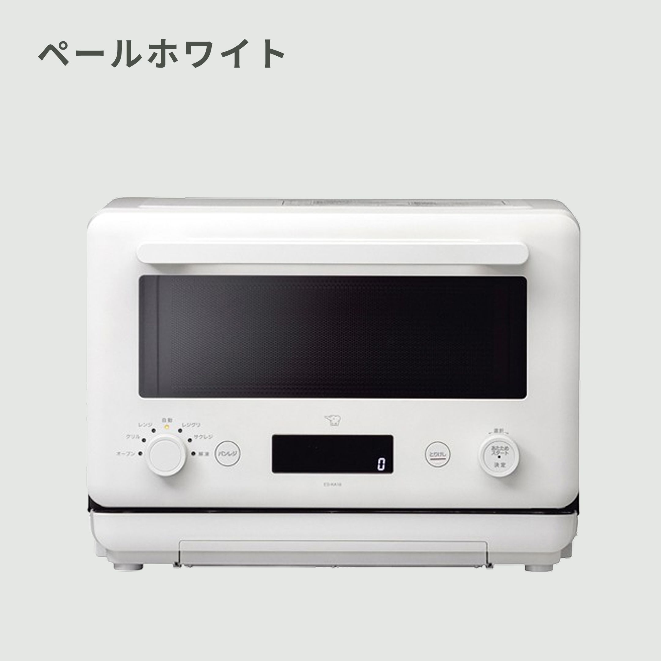 象印 EVERINO コンパクトオーブンレンジ 18L ZOJIRUSHI / 象印｜【公式