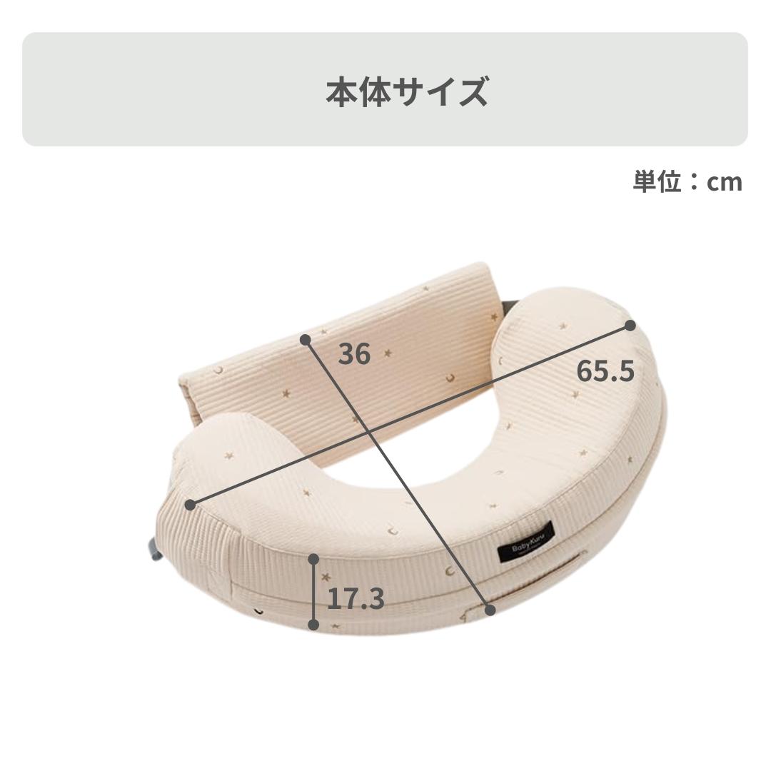 BABYKURU 授乳クッション 幅65.5×奥行36×高さ17.3cmのレンタル