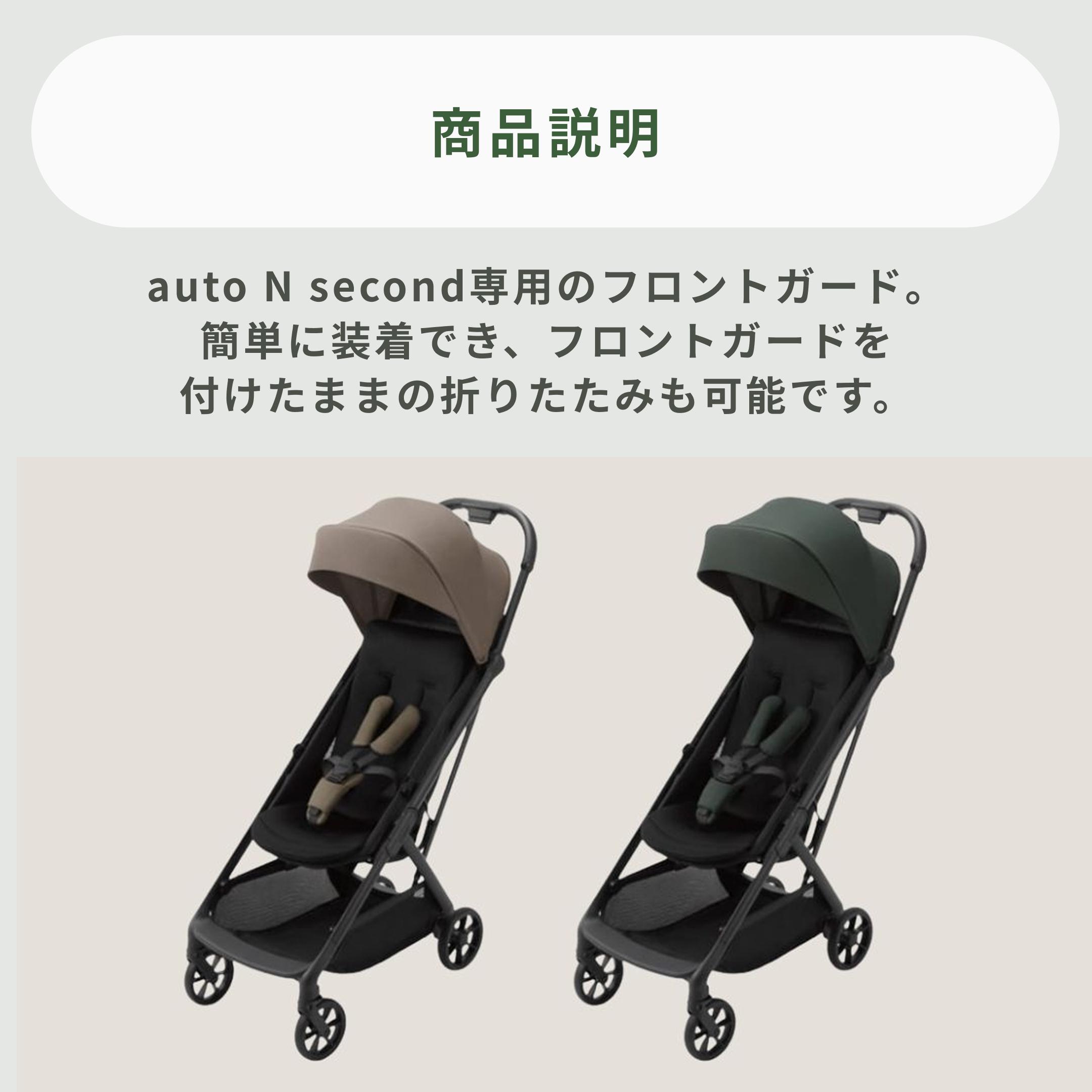 Combi auto N second BQ B型 ベビーカー用フロントガード 幅36×奥行