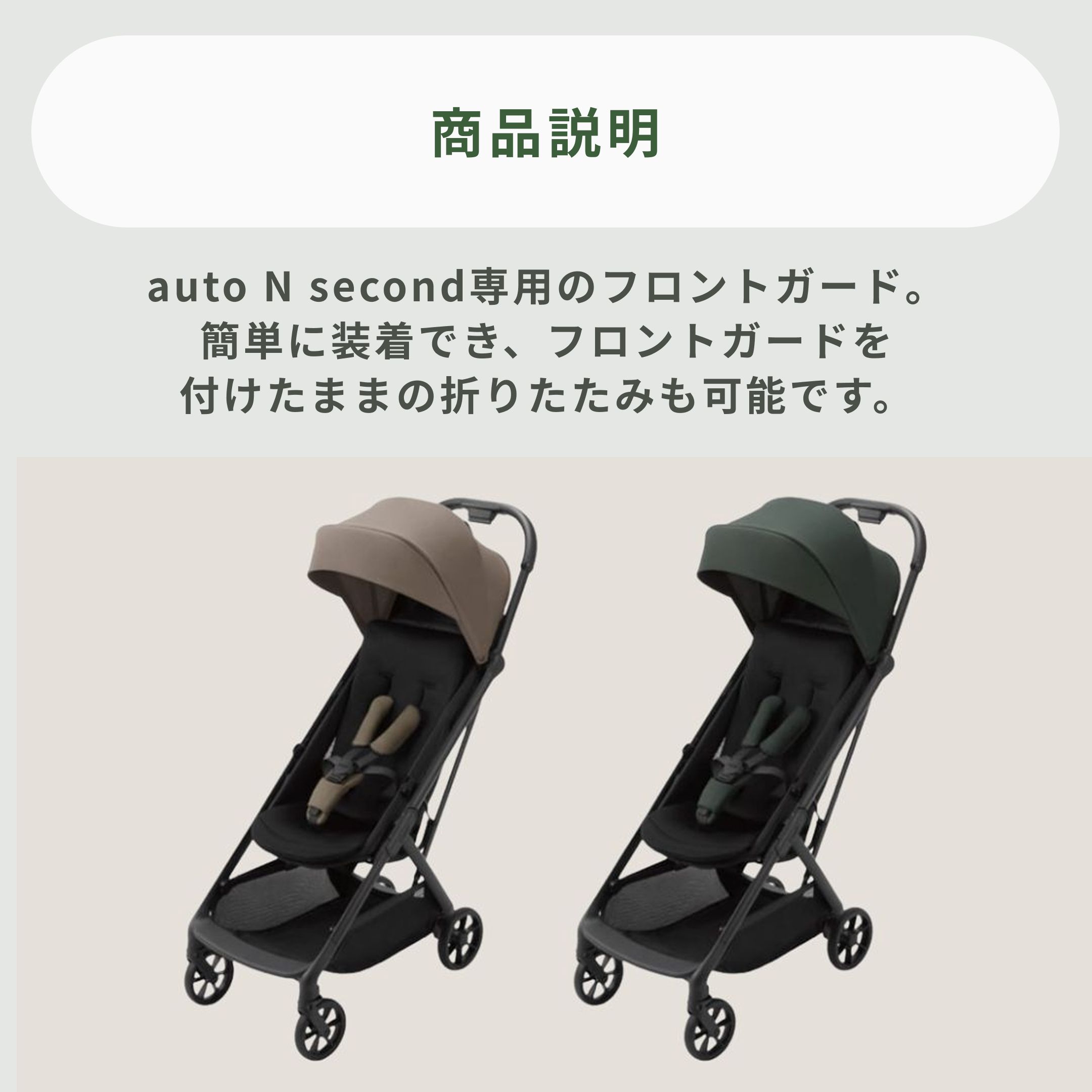 Combi auto N second BQ B型 ベビーカー用フロントガード 幅36×奥行