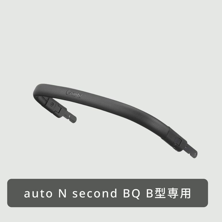 Combi auto N second BQ B型 ベビーカー用フロントガード 幅36×奥行