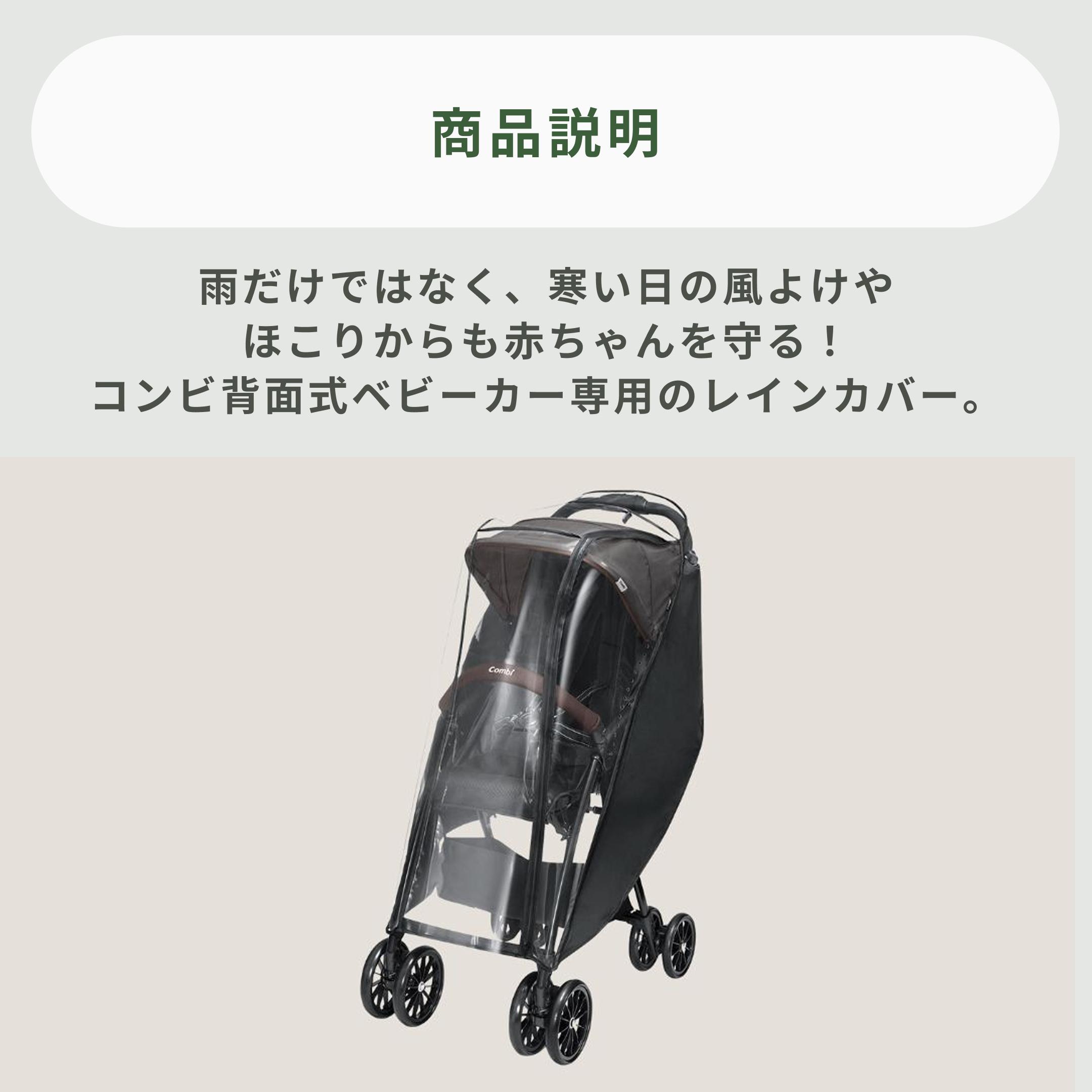 Combi B型ベビーカー専用 レインカバー 背面式B型用 Combi / コンビの