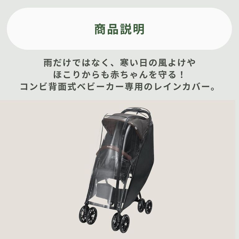 Combi B型ベビーカー専用 レインカバー 背面式B型用 Combi / コンビ