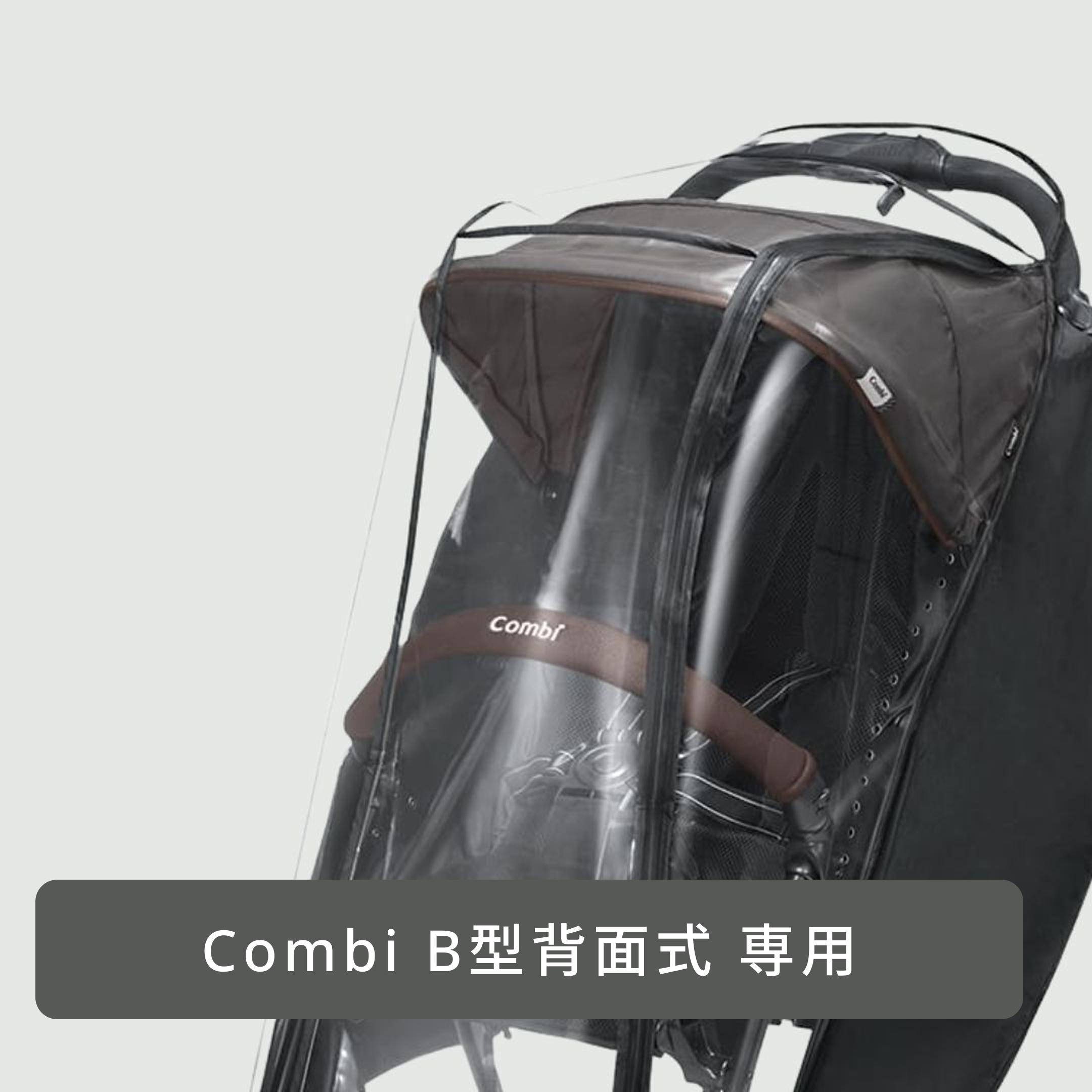 コンビB型ベビーカー Acbee plus AN 専用レインカバー・フック付き Combi B型ベビーカー専用 レインカバー 背面式B型用 Combi / コンビの