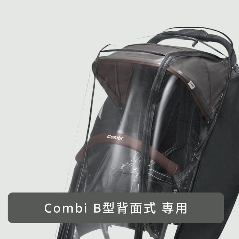 Combi B型ベビーカー専用 レインカバー 背面式B型用 Combi / コンビの