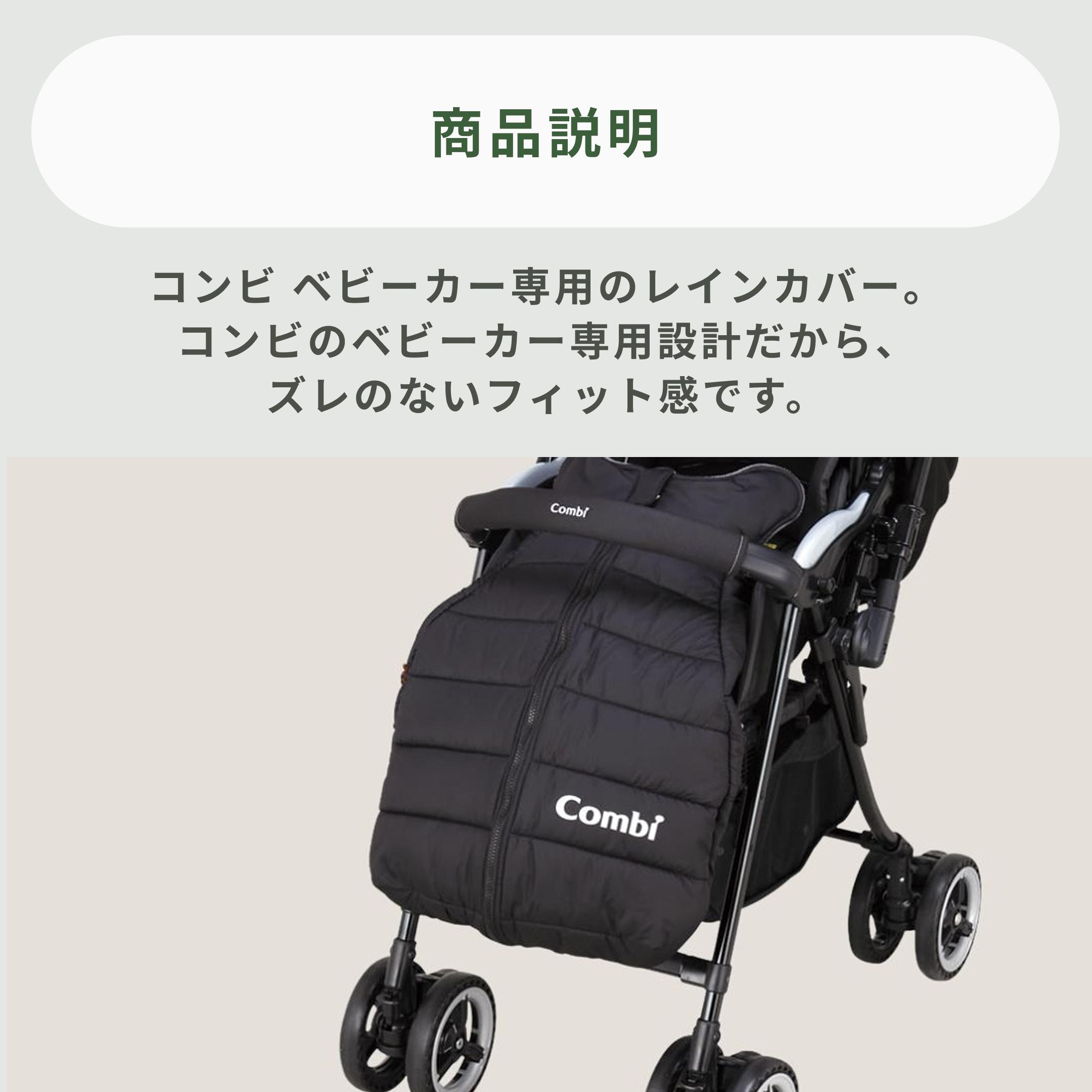 Combi：F2ベビーカー＆防寒フットマフ＆レインカバー Combi マルチフィット フットマフ 専用アクセサリー Combi / コンビの
