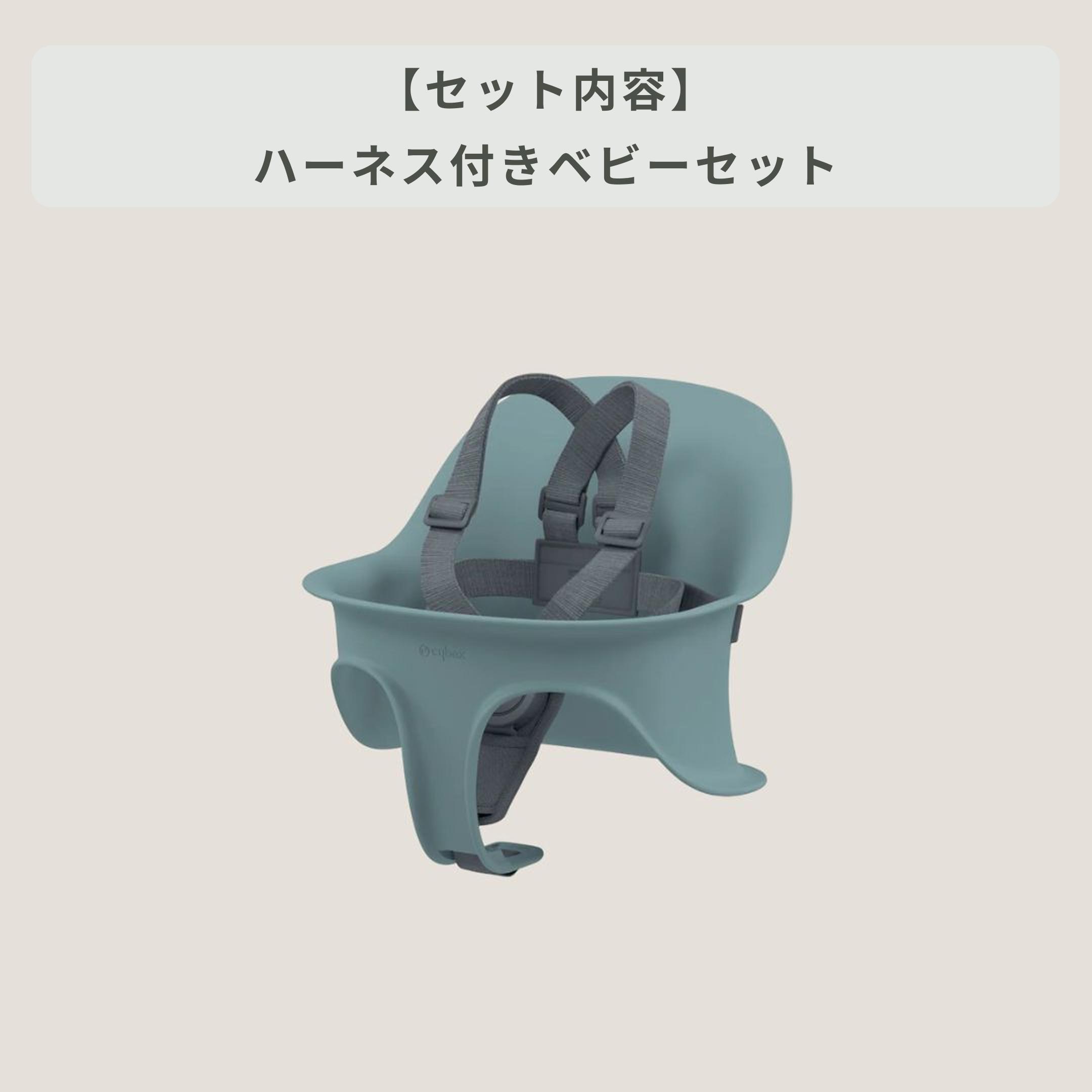 Cybex レモ ハイチェア ベビーセット付き Cybex / サイベックスの