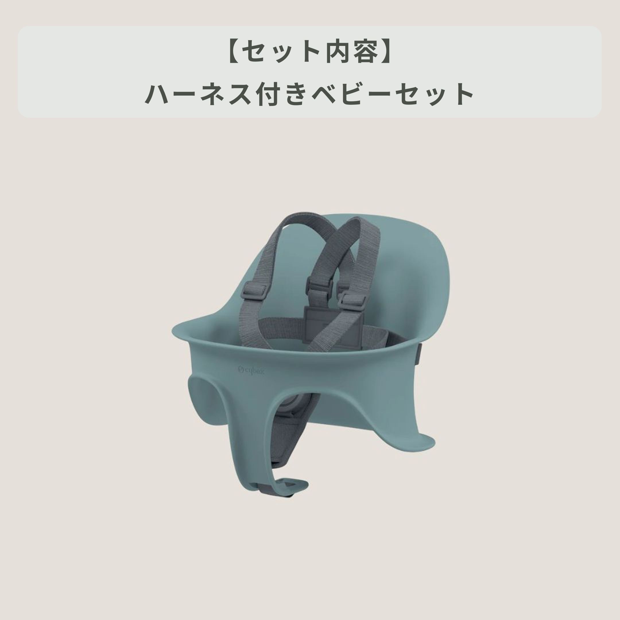 Cybex レモ ハイチェア ベビーセット付き Cybex / サイベックス