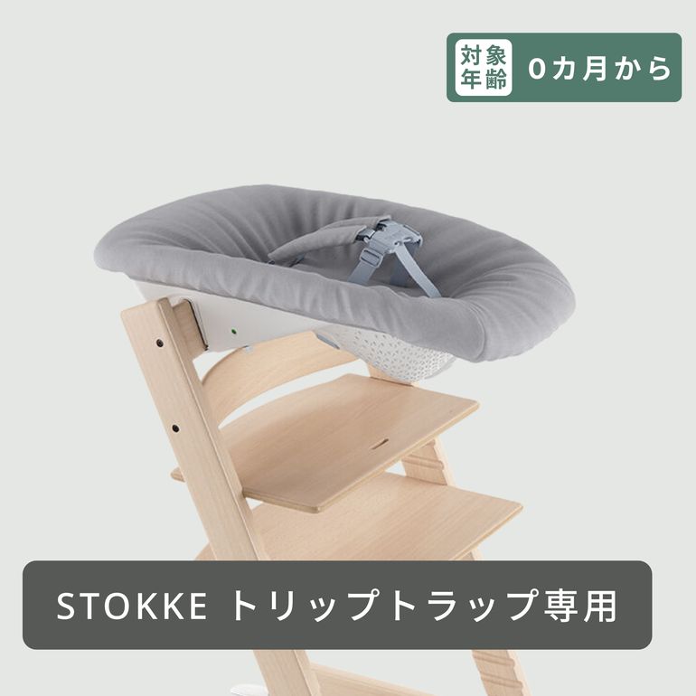 STOKKE トリップトラップ用ニューボーンセット 3点 stokke｜【公式