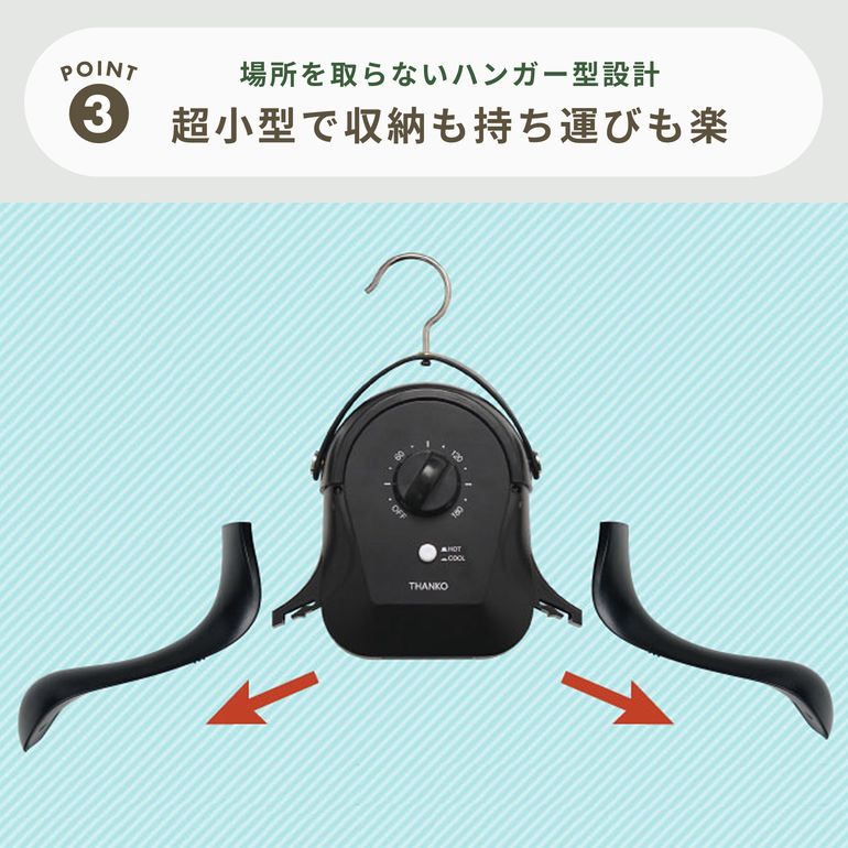 シワを伸ばすハンガー型乾燥機「アイロンいら～ず」 幅40×奥行11×高さ
