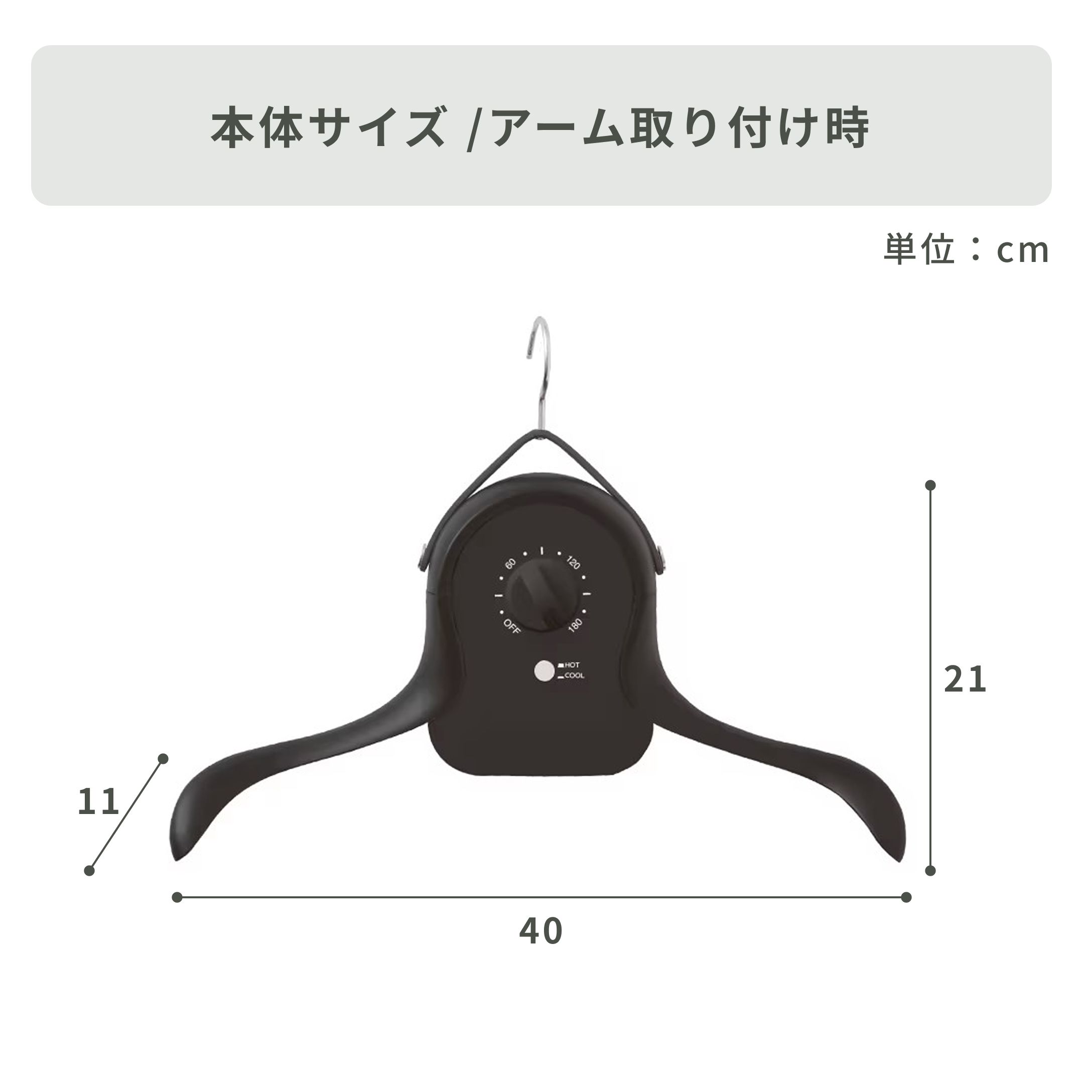 シワを伸ばすハンガー型乾燥機「アイロンいら～ず」 幅40×奥行11×高さ