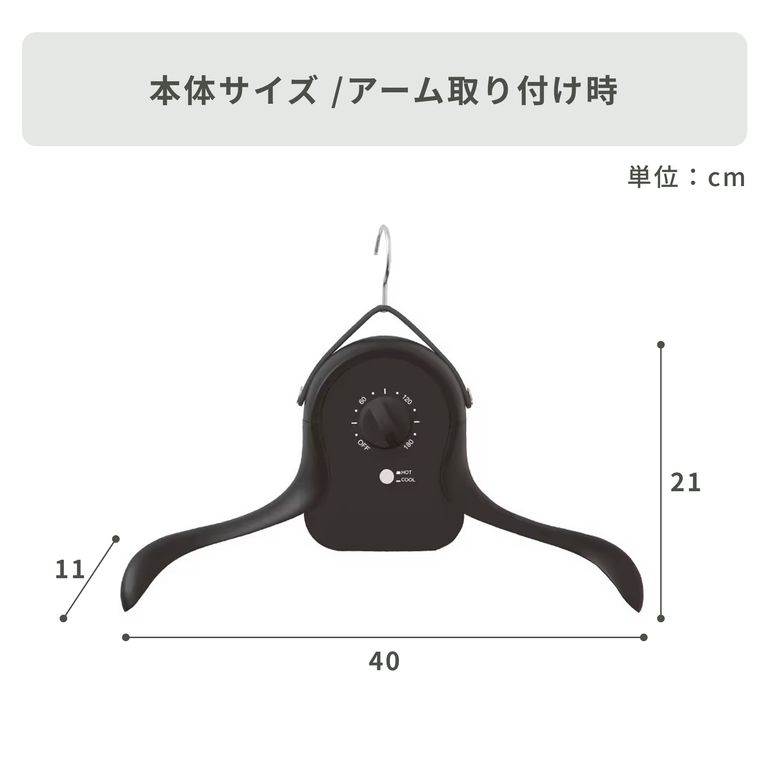 シワを伸ばすハンガー型乾燥機「アイロンいら～ず」 幅40×奥行11×高さ