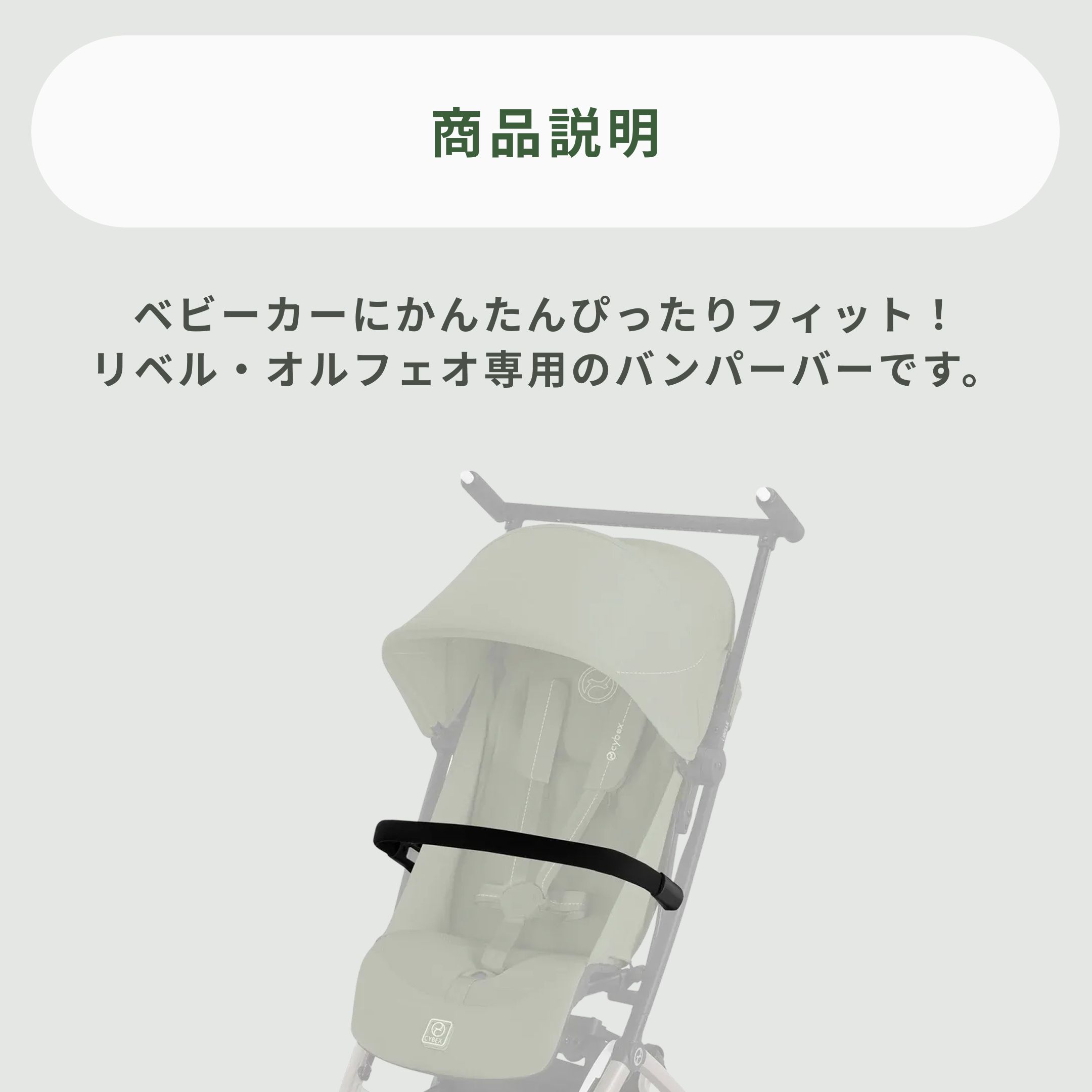 Cybex リベル・オルフェオ用バンパーバー 専用アクセサリー Cybex