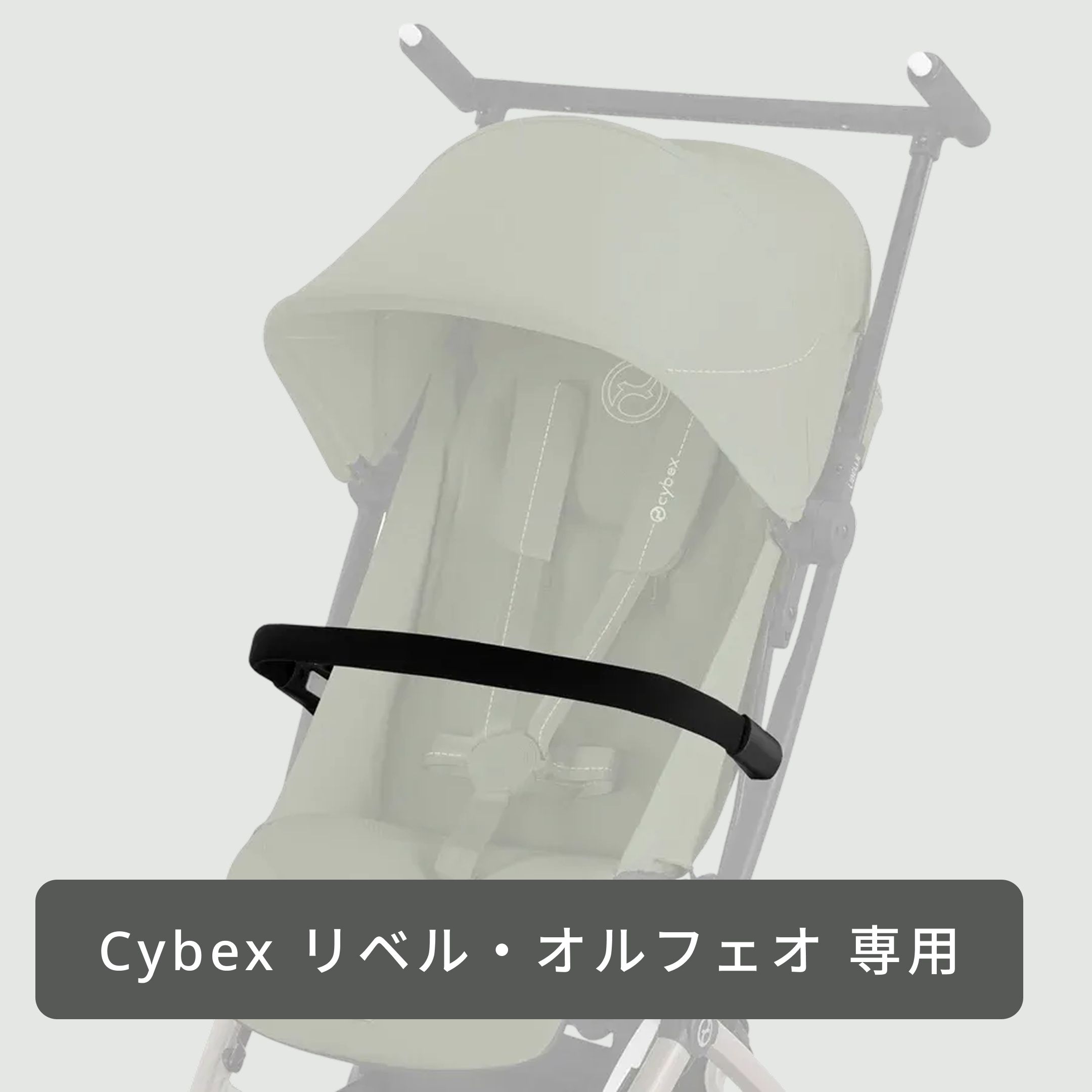 Cybex リベル・オルフェオ用バンパーバー 専用アクセサリー Cybex 