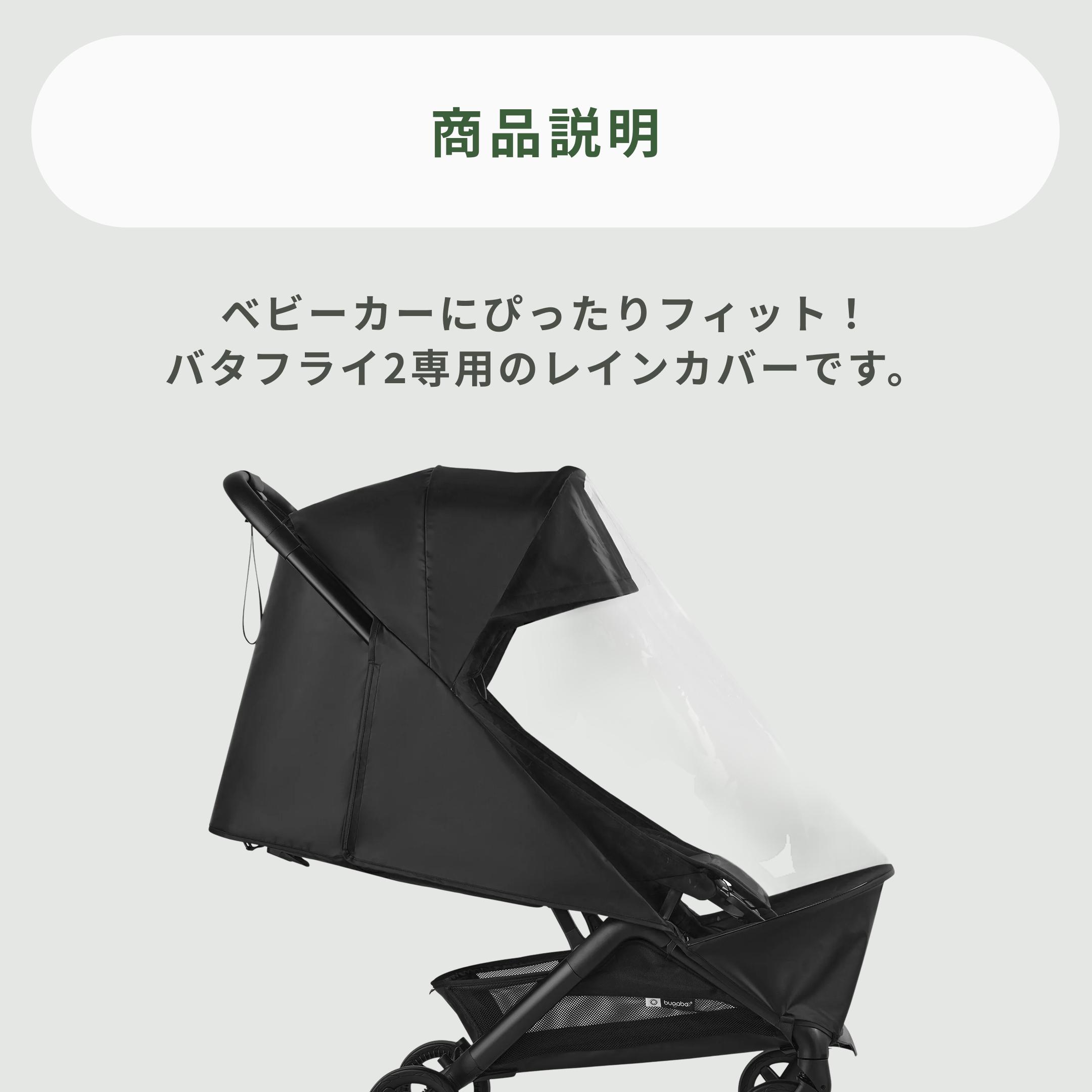 【美品】バンパー・レインカバー付き bugaboo バタフライ Bugaboo バタフライ2用レインカバー 専用アクセサリーのレンタル