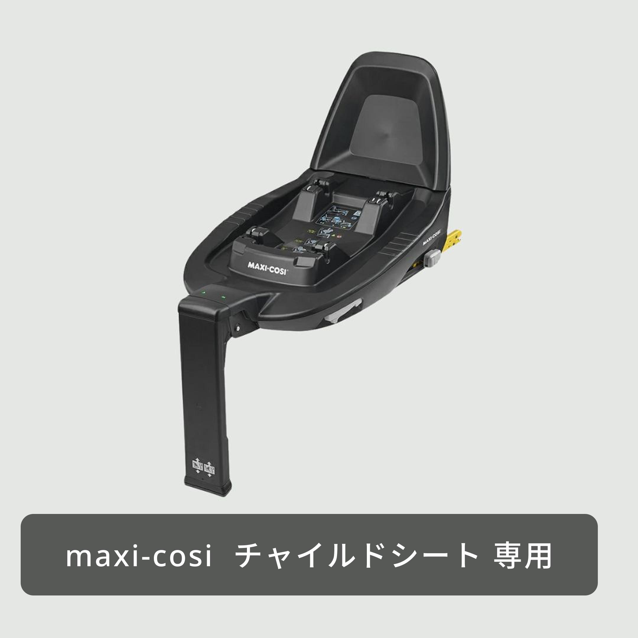 MAXI-COSI FamilyFix2 チャイルドシート ベース 【公式通販】